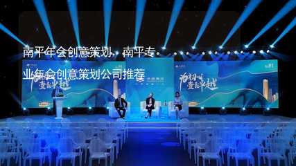 南平年會創(chuàng)意策劃指南及專業(yè)公司推薦
